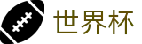 2026世界杯下注(SHIJIEBEI2026)全球赛事中心